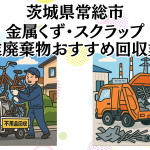 茨城県常総市　金属くずやスクラップなどの産業廃棄物回収おすすめ業者